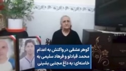 گوهر عشقی در واکنش به اعدام محمد قبادلو و فرهاد سلیمی به خامنه‌ای: به داغ مجتبی بشینی