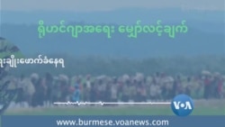 မလေးရှားရောက်ရိုဟင်ဂျာတွေ လူ့အခွင့်အရေးချိုးဖောက်ခံနေရ
