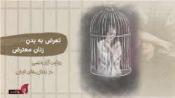 پادکست یادآر – قسمت دوم: تعرض به بدن زنان معترض؛ روایت آزار جنسی در زندان‌های ایران