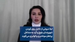 لیلا مروتی از دلایل روی آوردن شهروندان بلوچ و کُرد به مشاغل پرخطر سوختبری و کولبری می‌گوید