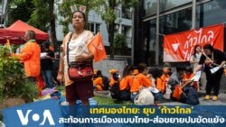 เทศมองไทย: ยุบ ‘ก้าวไกล’ สะท้อนการเมืองแบบไทย - ส่อขยายปมขัดแย้ง