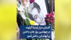 گلباران مزار آرمیتا گراوند در چهلمین روز جان باختن پر ابهام این دانش‌آموز