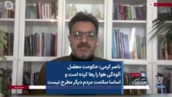 ناصر کرمی: حکومت معضل آلودگی هوا را رها کرده است و اساسا سلامت مردم دیگر مطرح نیست