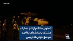 تصاویر سنتکام از آغاز عملیات مشترک بریتانیا و آمریکا ضد مواضع حوثی‌ها در یمن