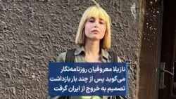 نازیلا معروفیان روزنامه‌نگار می‌گوید پس از چند بار بازداشت تصمیم به خروج از ایران گرفت