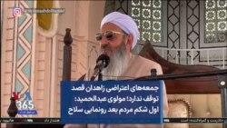 جمعه‌های اعتراضی زاهدان قصد توقف ندارد؛ مولوی عبدالحمید: اول شکم مردم بعد رونمایی سلاح
