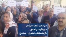 سر دادن شعار «مرگ بر دروغگو» در تجمع بازنشستگان کشوری – سنندج