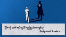 နိုင်ငံကို ဆက်အုပ်ချုပ်ဖို့ ရည်ရွယ်ထားရစ်သူ Designated Survivor
