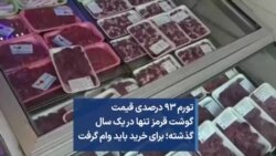 تورم ۹۳ درصدی قیمت گوشت قرمز تنها در یک سال گذشته؛ برای خرید باید وام گرفت