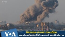 อิสราเอล-ฮามาส ปะทะเดือดในตอนใต้กาซ่า