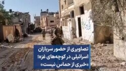 تصاویری از حضور سربازان اسرائیلی در کوچه‌های غزه؛ «خبری از حماس نیست» 