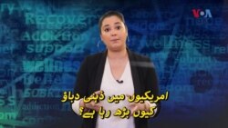 امریکیوں میں ذہنی دباؤ کیوں بڑھ رہا ہے؟