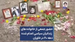 حضور جمعی از خانواده های زندانیان سیاسی اعدام شده دهه ۶۰ در خاوران
