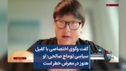 گفت وگوی اختصاصی با کفیل سیاسی توماج صالحی: او هنوز در معرض خطر است 