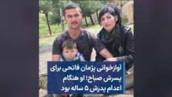 آوازخوانی پژمان فاتحی برای پسرش صباح؛ او هنگام اعدام پدرش ۵ ساله بود