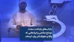 بازتاب‌های بازداشت مجدد توماج صالحی و ایرادهایی که وکلا و حقوقدانان وارد کرده‌اند