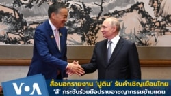 สื่อนอกรายงาน ‘ปูติน’ ตอบรับคำเชิญเยือนไทย