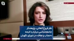 نظر فروغ کنعانی، پژوهشگر جامعه‌شناسی، درباره رد لایحه «حجاب و عفاف» در شورای نگهبان