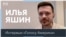 Илья Яшин – Западу: «Если хотите помочь российской оппозиции, спасите Украину»
