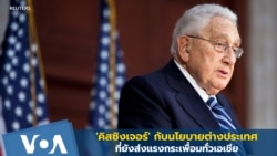 'คิสซิงเจอร์' กับนโยบายต่างประเทศที่ยังส่งแรงกระเพื่อมทั่วเอเชีย
