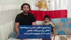 رضا نوروزی، فعال سیاسی مشروطه‌خواه: اتفاقی برای من بیافتد، مطمئن باشید که کار جمهوری اسلامی است