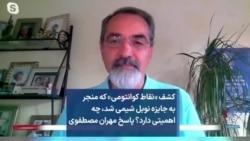 کشف «نقاط کوانتومی» که منجر به جایزه نوبل شیمی شد، چه اهمیتی دارد؟ پاسخ مهران مصطفوی