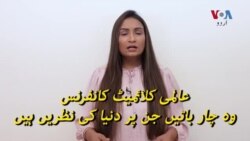 عالمی کلائمیٹ کانفرنس، وہ چار باتیں جن پر دنیا کی نظریں ہیں
