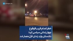 خطر اعدام قریب‌الوقوع چهار زندانی سیاسی کرد؛ دادستان وارد زندان قزل‌حصار شد