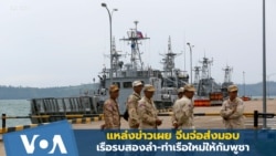 แหล่งข่าวเผย จีนจ่อส่งมอบเรือรบสองลำ-ท่าเรือใหม่ให้กัมพูชา