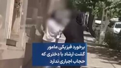 برخورد فیزیکی مامور گشت ارشاد با دختری که حجاب اجباری ندارد 