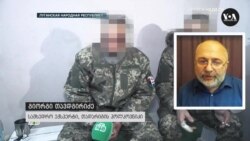 "სამხედრო ტყვეები არიან საქართველოს მოქალაქეები და მათი უფლებები ხელისუფლებამ უნდა დაიცვას"