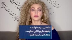 ماه‌منیر ندیم، خواننده: وظیفه داریم تا این حکومت کودک‌کش‌ را رسوا کنیم