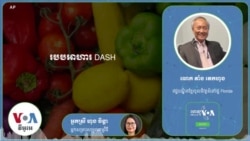 Hello VOA សុខភាព៖ របប​អាហារ DASH ​គឺ​ល្អ​បំផុត​សម្រាប់​អ្នក​មាន​ជំងឺ​លើសឈាម​​​