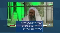 ابراز تاسف مولوی عبدالحمید از کشته شدن زنان و کودکان در حملات ایران و پاکستان