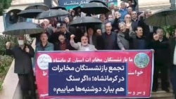 تجمع بازنشستگان مخابرات در کرمانشاه؛ «اگر سنگ هم ببارد دوشنبه‌ها میاییم»