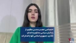 اختصاصی؛ همسر محسن مظلوم، از زندانیان سیاسی محکوم به اعدام: نگذارید حکومت آنها را اعدام کند