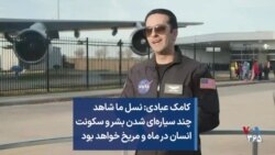 کامک عبادی:‌ نسل ما شاهد چند سیاره‌ای شدن بشر و سکونت انسان در ماه و مریخ خواهد بود