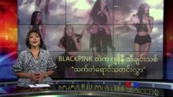 BLACKPINK ထဲက ဂျန်နီ သီချင်းသစ် 