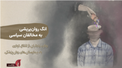 پادکست یادآر – قسمت ششم: انگ روان‌پریشی به مخالفان سیاسی؛ روایت زندانیان از انتقال اجباری به بیمارستان‌های روان‌پزشکی