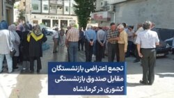 تجمع اعتراضی بازنشستگان مقابل صندوق بازنشستگی کشوری در کرمانشاه