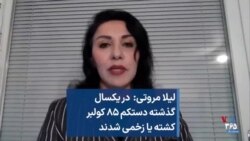 لیلا مروتی: در یکسال گذشته دستکم ۸۵ کولبر کشته یا زخمی شدند
