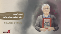 پادکست یادآر – قسمت هشتم: شعله پاکروان، مادر دادخواه ریحانه جباری؛ زنده‌ام تا دادخواهی کنم