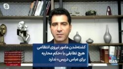 کشته‌شدن مامور نیروی انتظامی هیچ تطابقی با «حکم محاربه برای عباس دریس» ندارد