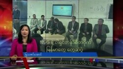 NUG နဲ့ ဝါရှင်တန်ဒီစီတဝိုက် မြန်မာတွေ တွေ့ဆုံပွဲ
