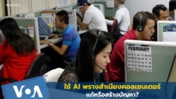 ปัญญาประดิษฐ์พรางสำเนียงคอลเซนเตอร์ แก้หรือสร้างปัญหา?