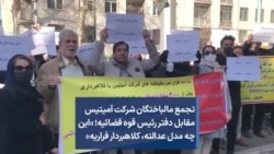 تجمع مالباختگان شرکت آمیتیس مقابل دفتر رئیس قوه قضائیه؛ «این چه مدل عدالته،‌ کلاهبردار فراریه»