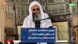 مولوی عبدالحمید: خامنه‌ای نه سرنگونی هواپیما و نه جنایت زاهدان را محکوم نکرد 