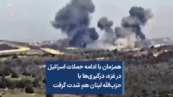 همزمان با ادامه حملات اسرائیل درغزه، درگیری‌ها با حزب‌الله لبنان هم شدت گرفت