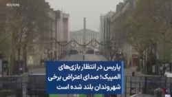 پاریس در انتظار بازی‌های المپیک؛ صدای اعتراض برخی شهروندان بلند شده است 