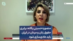 منصوره حسینی‌ یگانه: برابری حقوق زنان و مردان در ایران باید عادی‌سازی شود